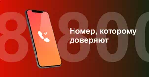 Многоканальный номер 8-800 от МТС в Нягани